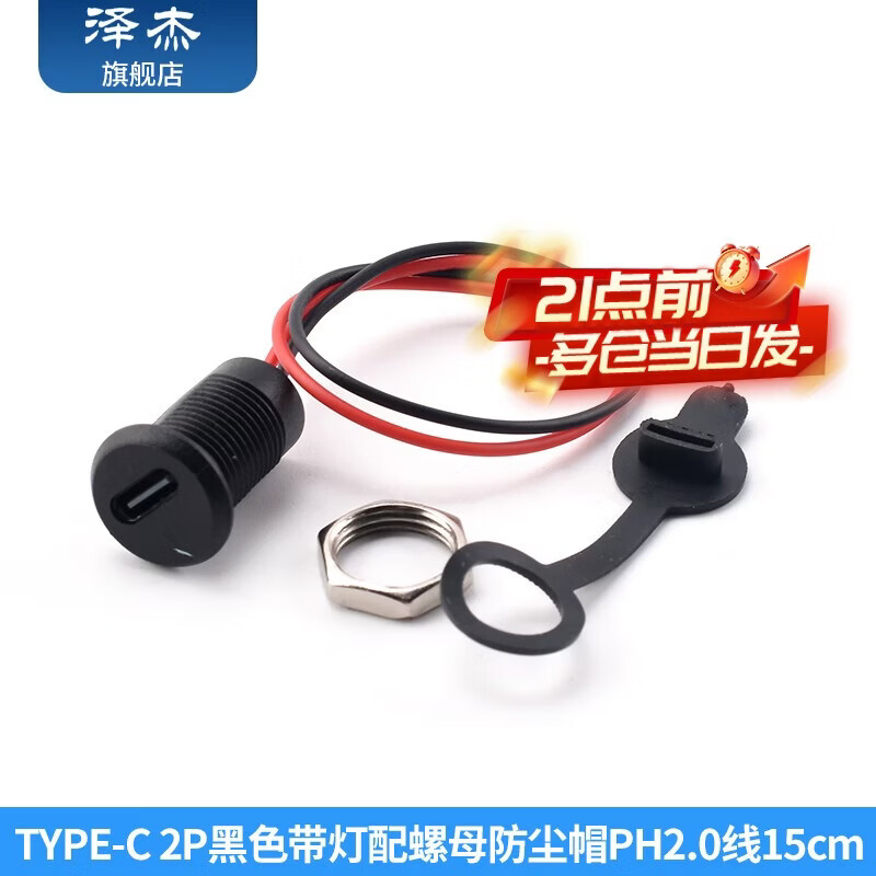 Zejie type-c with wire waterproof female base diy repair data charging port test C welding wire glue injection double-layer USB socket 2P black with light with nut dust cap PH2.0 line 15cm