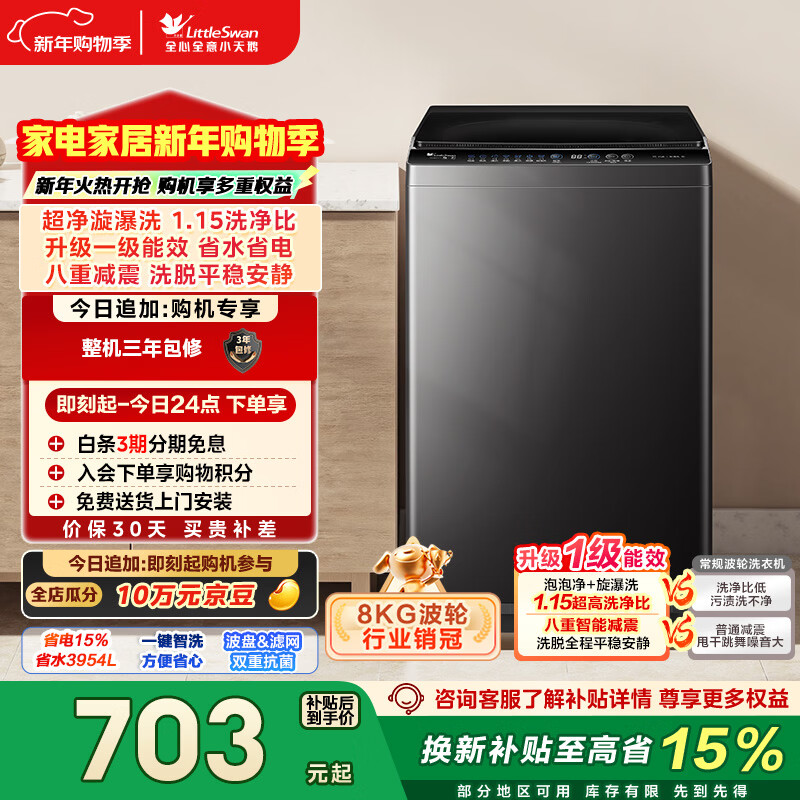 LittleSwan pulsator washing machine small fully automatic household 8KG TB80V27T old-for-new state subsidy JD.com self-operated first-level energy efficiency dormitory rental artifact