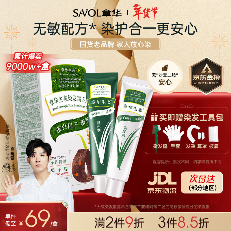 Zhanghua (SAVOL) ecological hair dye cream chestnut brown (healthy whitening non-allergic hair dye for men and women self-operated by JD.com)
