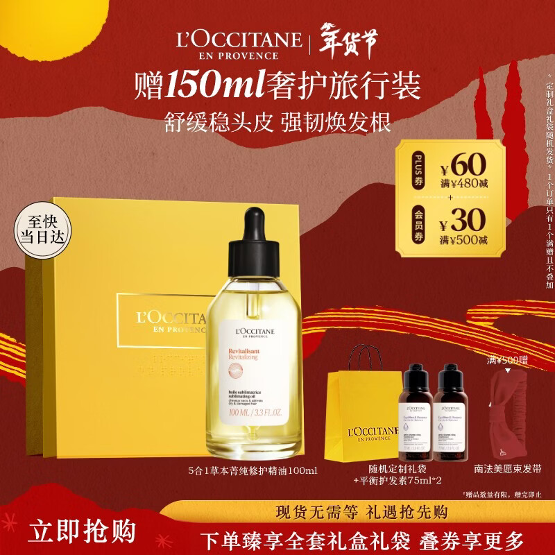 L'Occitane herbal repair essential oil 100ML gift box New Year's goods for men and women, soothing frizz, nourishing hair, plumping and fluffy