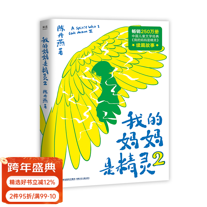 Official direct sale My Mom is an Elf 2 Chen Danyan Full-color illustrations Children's fantasy Extracurricular reading for primary school students Produced by Guomai Group purchase contact customer service