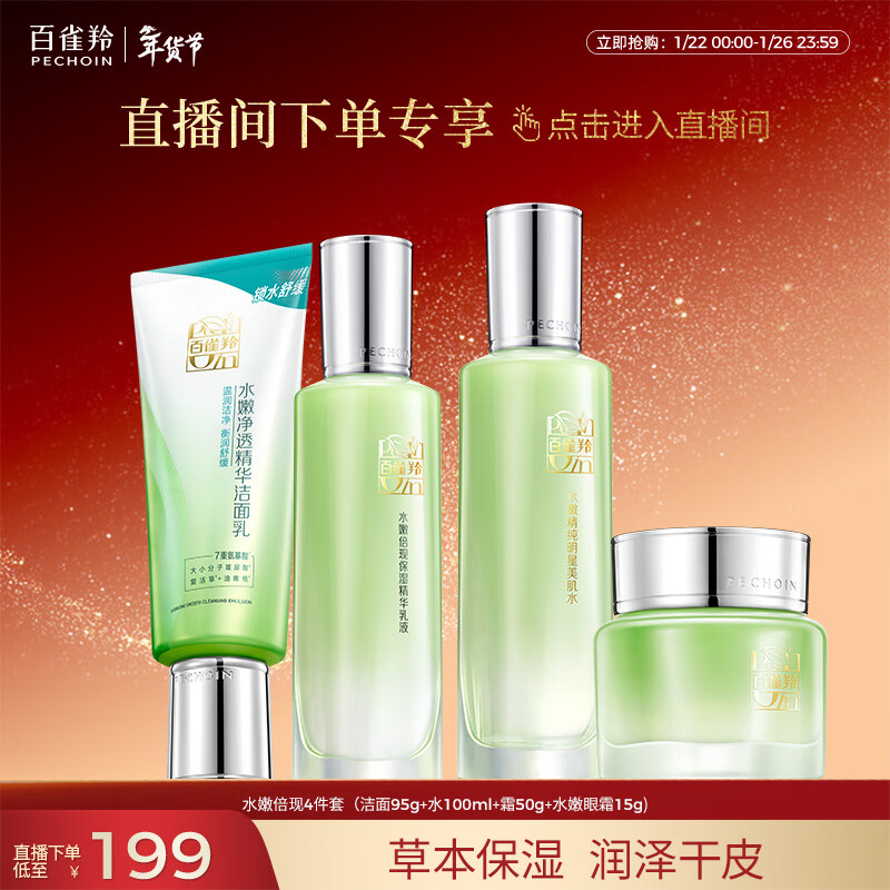 Pechoin (PECHOIN) live broadcast exclusive skin care set, hydration, beauty, 4-piece set, cleansing lotion, eye essence, New Year gift