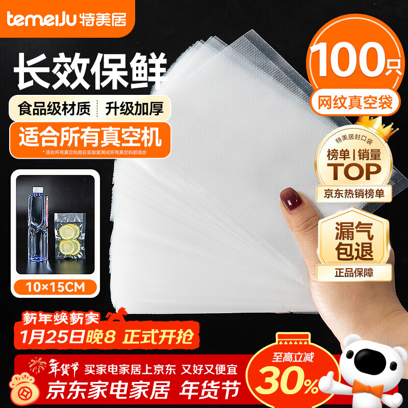 Temeiju vacuum bag thickened mesh vacuum food sealing bag plastic sealing bag food grade puncture-resistant vacuum packaging bag household commercial fresh-keeping bag 100 pieces 10*15cm