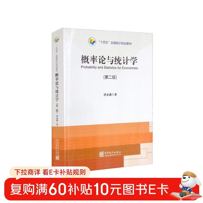 14th Five-Year Plan Planning Textbook Probability Theory and Statistics (Second Edition)