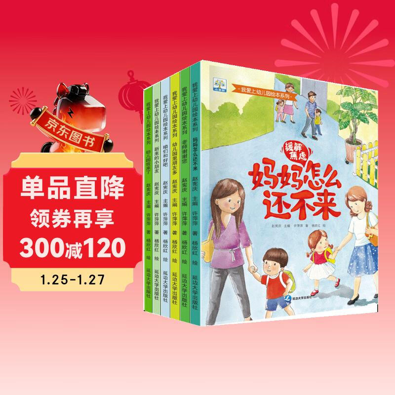 I Fall in Love with Kindergarten, a complete 6-volume set of Bing Xin Award-winning author’s preparation for kindergarten to relieve kindergarten anxiety picture book children’s emotion management picture book 3-6 years old parent-child reading