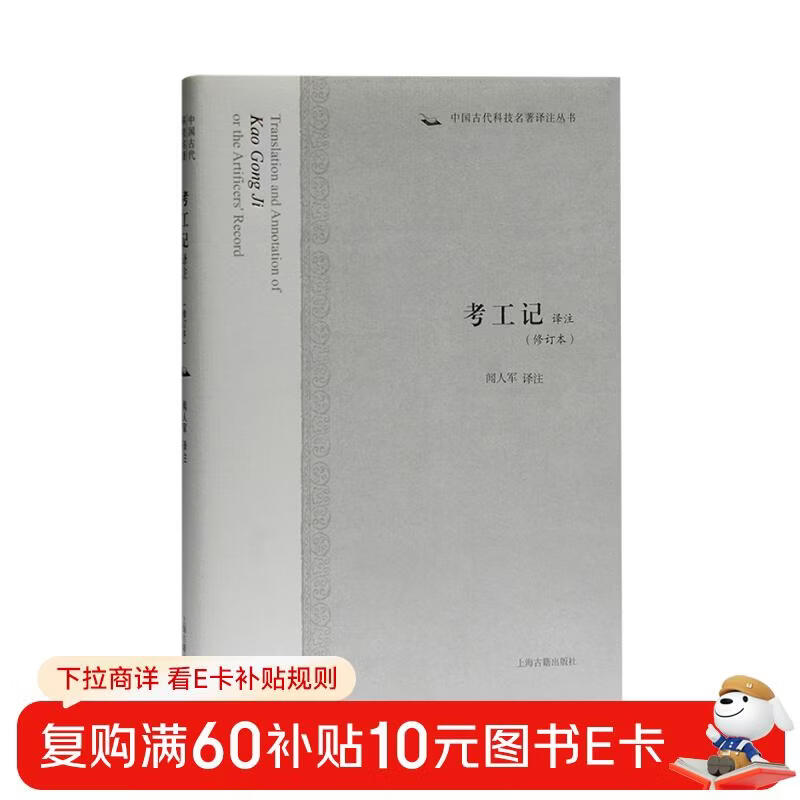 Translation and Annotation of Kao Gongji (Revised Edition)/Translation and Annotation Series of Ancient Chinese Scientific and Technological Classics
