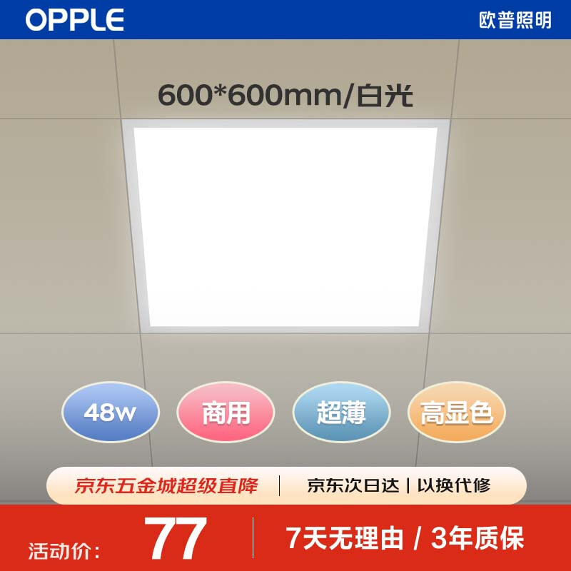 OPPLE LED integrated ceiling 600*600 office ultra-thin high color gusset light panel light flat panel light 48W white light