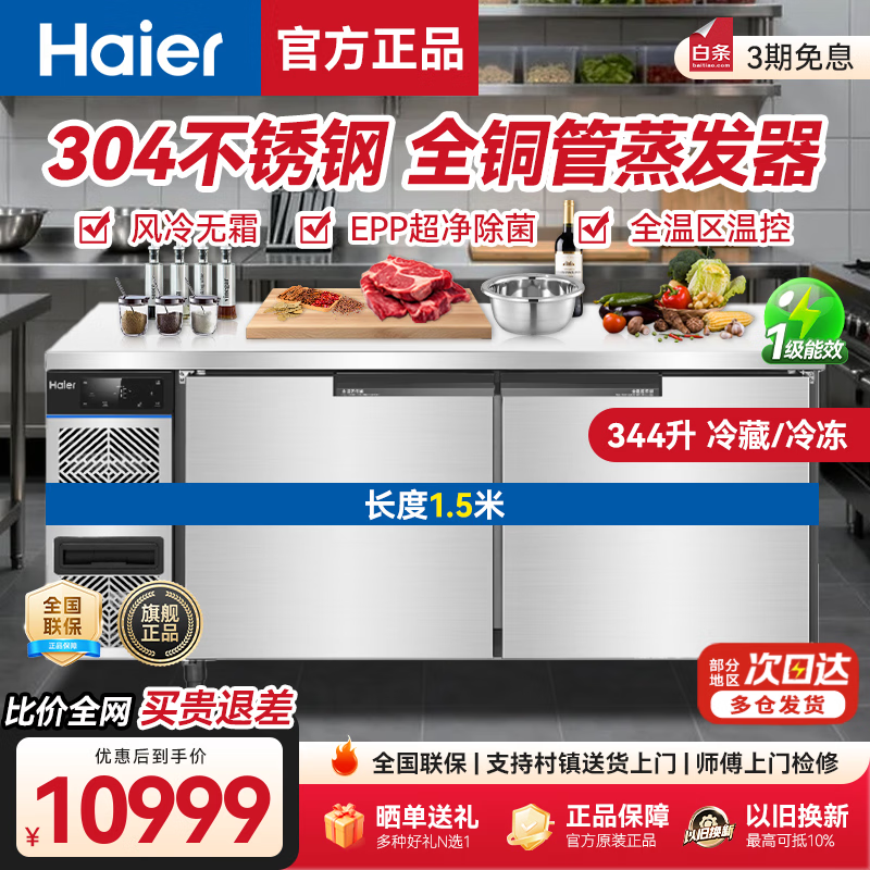 Haier freezer commercial fresh-keeping workbench refrigeration kitchen catering refrigerated cabinet beef and mutton quick-freezing cabinet operation table kitchen water bar stainless steel freezer Haiying top accessories true air-cooled frost-free EPP sterilization refrigeration and freezing 1.5 meters