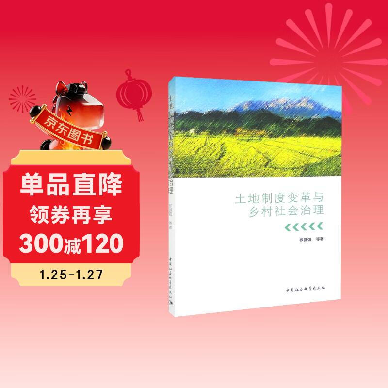 Land system reform and rural social governance