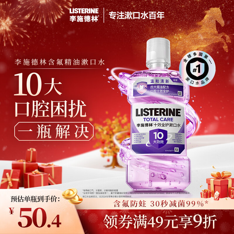 Listerine Essential Oil Mouthwash Ten Effects Full Care 500ml Fluorine-containing Gentle and Long-lasting Mouth Freshening Breath Deep Cleansing