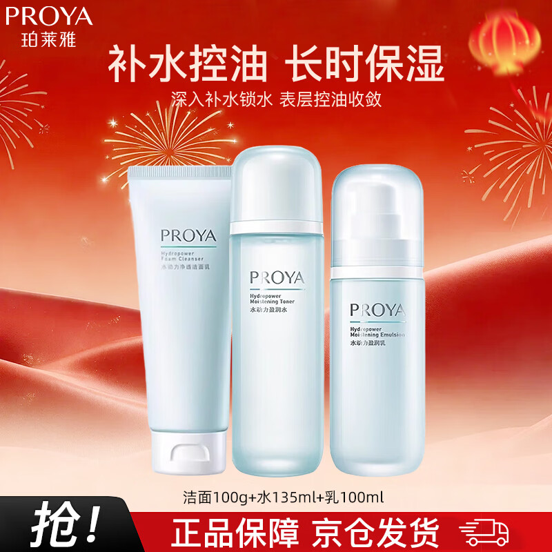 PROYA hydrodynamic skin care set hydrating moisturizing lotion set New Year gift three-piece set cleansing + water + lotion