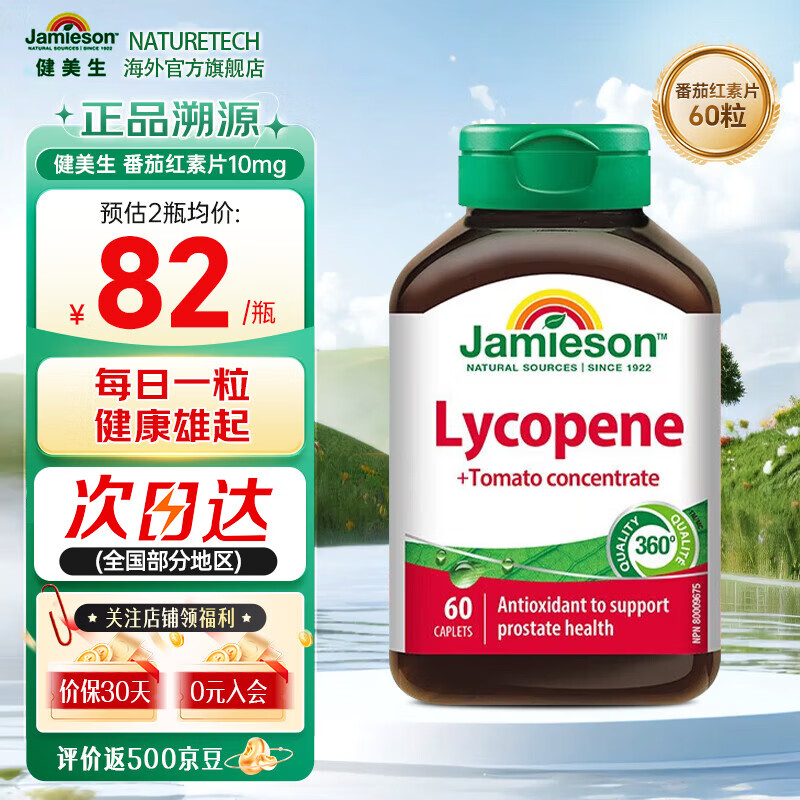 Jamieson Lycopene Tablets Men's preparation for pregnancy, strengthening energy and maintaining prostate health Overseas import 10mg/tablet 60 tablets/bottle
