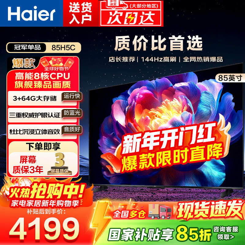 Haier TV 85-inch high-brush ultra-thin AI voice full-screen intelligent audio and picture quality MEMC anti-shake large-screen ultra-high-definition flat-panel TV 85-inch 3+64G/first-level energy efficiency/144HZ/H5C