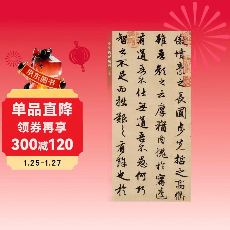 Zhao Mengfu, Wu Xing Fu, Xianju Fu, the essence of Chinese inscriptions, Zhonghua Book Company's self-operated genuine edition