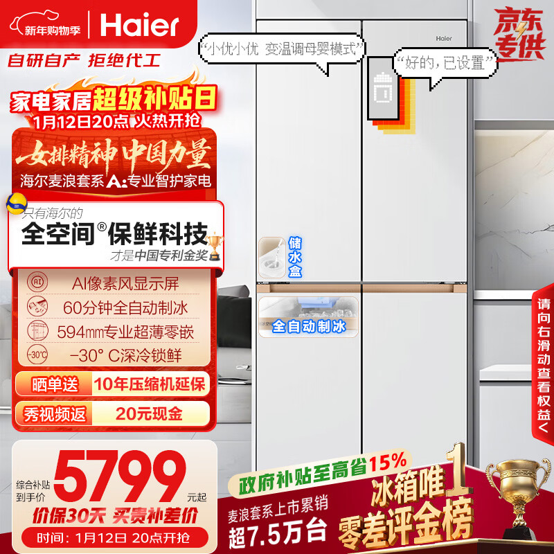 Haier Mailang 507Ultra cross-door maternal and child refrigerator, automatic ice making, full-space freshness preservation, ultra-thin zero-embedded sterilization, odor reduction and pesticide residue reduction BCD-507WGHTDBGVSU1