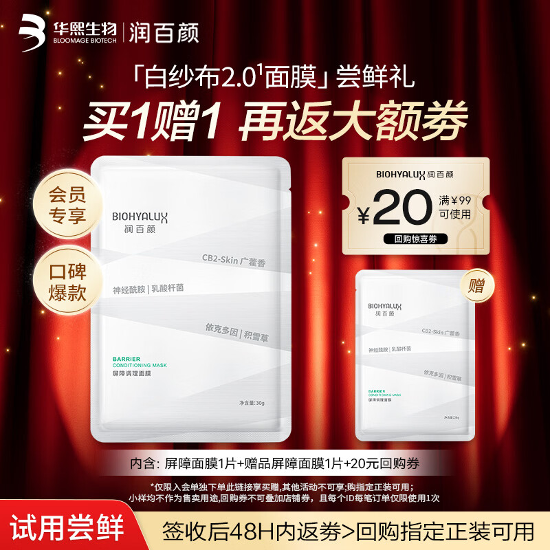 Runbaiyan Barrier Conditioning White Gauze Mask 2.0 30g/piece, hydrating, soothing dry, itchy, red-sensitive skin, after-sun repair trial