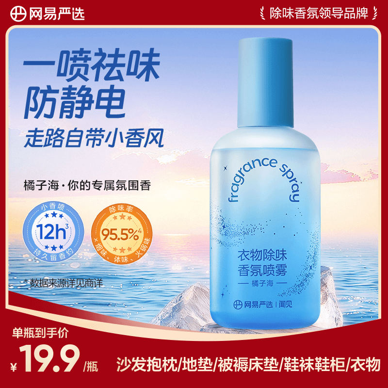 NetEase carefully selects clothing sterilization and deodorization aromatherapy spray to remove odors, hot pot smell, air freshness and fragrance, sterilization orange sea 80ml