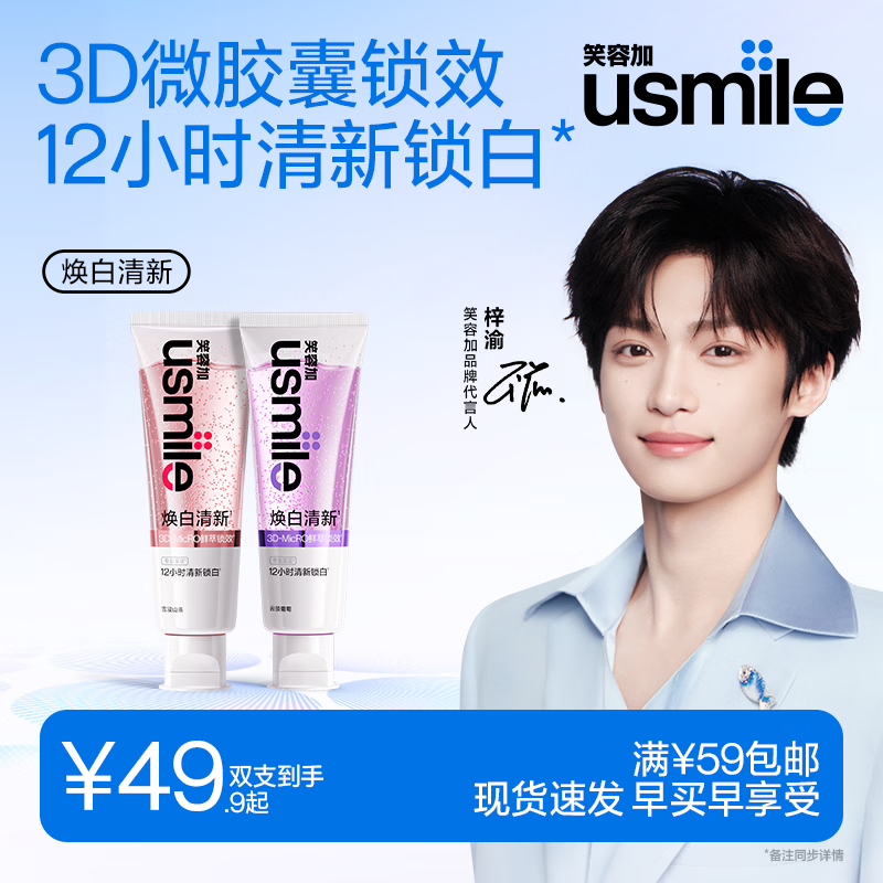 Usmile smile plus Ziyu same style whitening and refreshing toothpaste 2 pack Genting Grape & Snow-soaked Camellia 220g