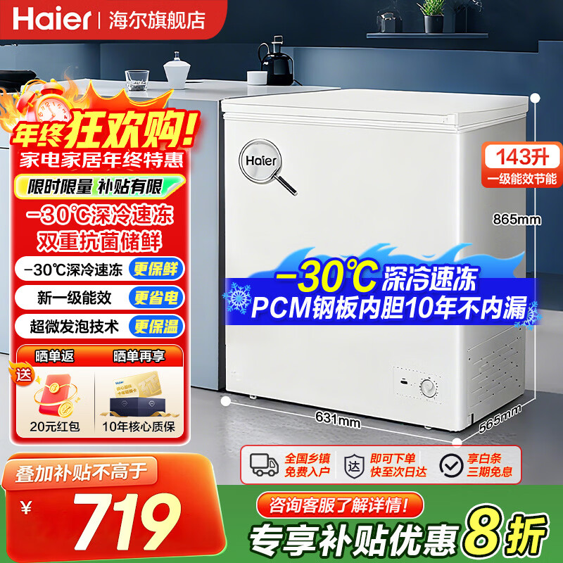 Haier small freezer household horizontal small freezer first-class energy efficiency fresh-keeping freezer automatic frost reduction deep quick-freezing fresh-keeping cabinet ultra-low temperature freezer -30 deep cold | PCM steel liner | frost reduction 80% 143L