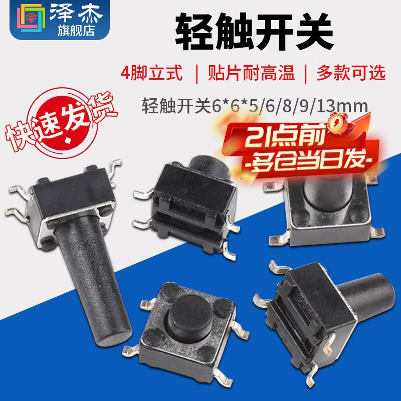 Zejie tactile switch 6*6*5/6/8/9/13mm micro button button 4-leg vertical patch high temperature resistance 4.3mm (20 pieces)