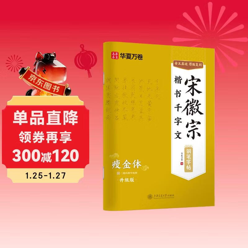 Huaxia Ten Thousand Volumes Song Huizong's Regular Script Thousand-Character Pen Regular Script Practice Copybook Hard-pen Calligraphy Copying and Tracing Red Traditional Chinese Characters Tutorial for College Students and Beginners to Tracing Red