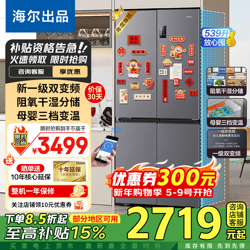 Haier refrigerator four-door cross-door double-level energy efficiency dual-frequency antibacterial can be embedded in household electricity large-capacity air-cooled frost-free commander trade-in subsidy 25-year new model 539L + dry and wet separate storage + three-speed temperature change + black gold purification + WiFi