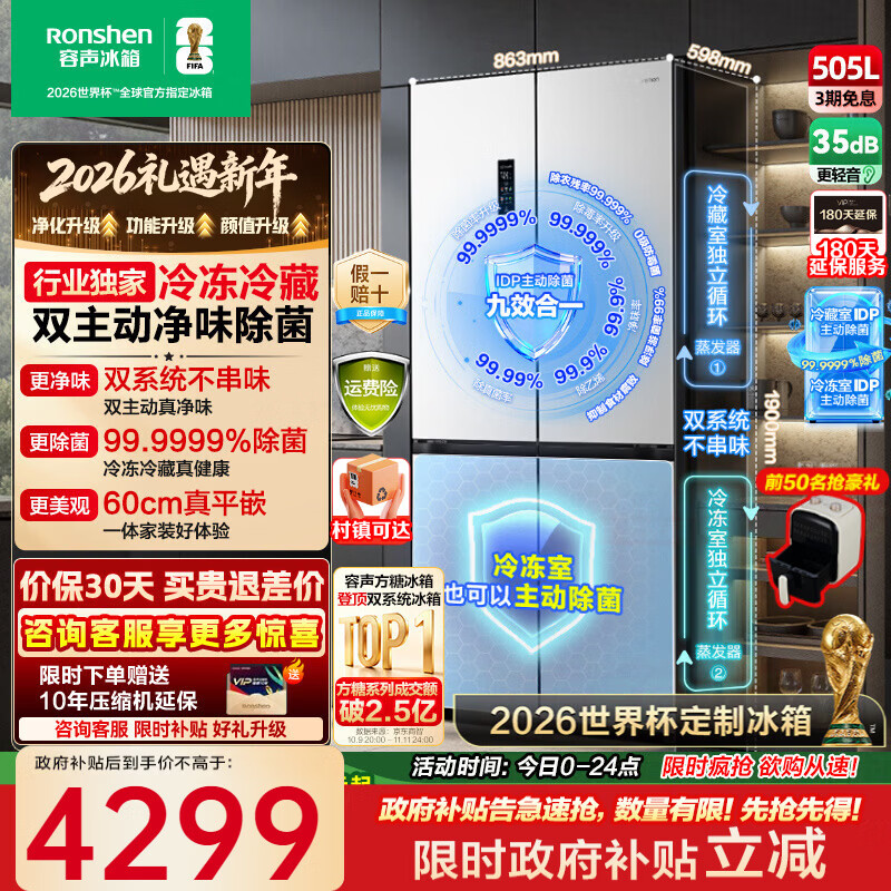 Rongsheng Tangtang 505L cross-door refrigerator dual-system circulation active sterilization ultra-thin embedded first-level energy efficiency frost-free BCD-505P60CZMAD white national subsidy World Cup