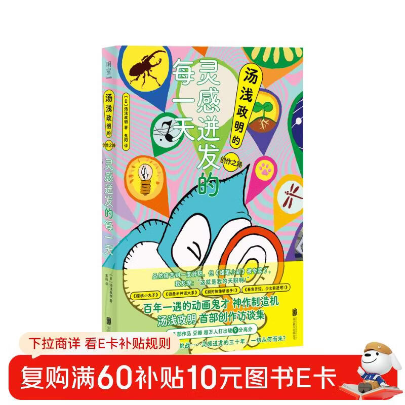 Every day where inspiration bursts out, Yuasa Masaaki’s creative journey