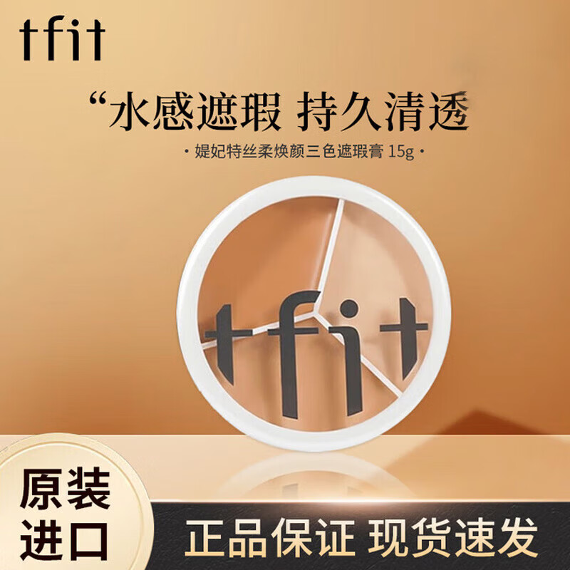 Official authentic Tfit three-color concealer concealer, repair concealer, makeup primer, brightening palette, natural, one box