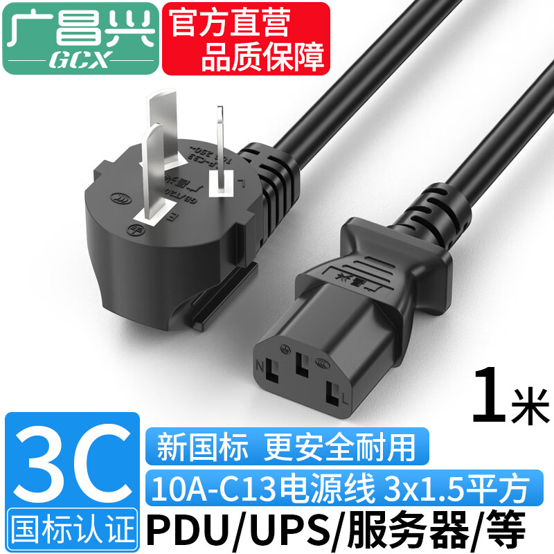 Guangchangxing (G.C.X) 3C certified national standard 10a three-plug-C13 three-hole pin suffix power cord 3*1.5 square copper core suitable for high-power server desktop host PDU 1 meter
