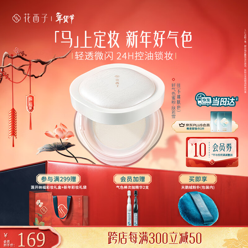 Hua Xizi good complexion setting powder 01 24h oil control long-lasting makeup multi-skin contouring 8.5g