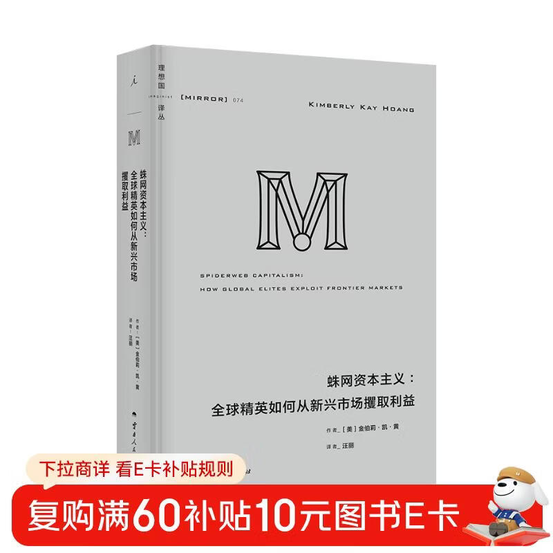 JD.com’s exclusive message signature Utopia Translation Series 074 Spider Web Capitalism How global elites seize profits from emerging markets Book review published in November Win a free copy
