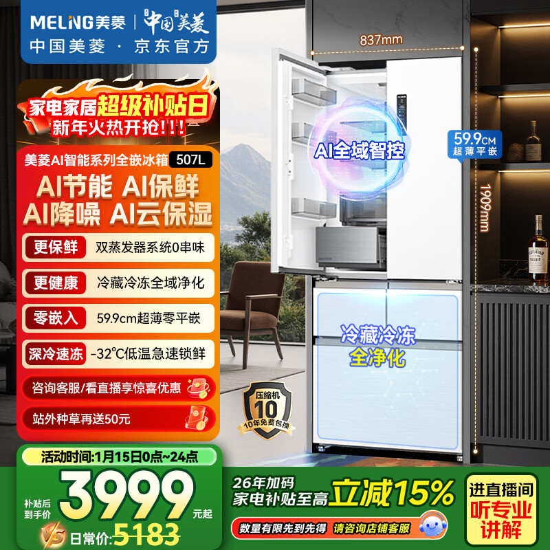 MeiLing AI series 507-liter French-style multi-door refrigerator household ultra-thin zero-embedded active sterilization and deodorization first-class energy efficiency air-cooled frost-free BCD-507WFPU9CZX national subsidy