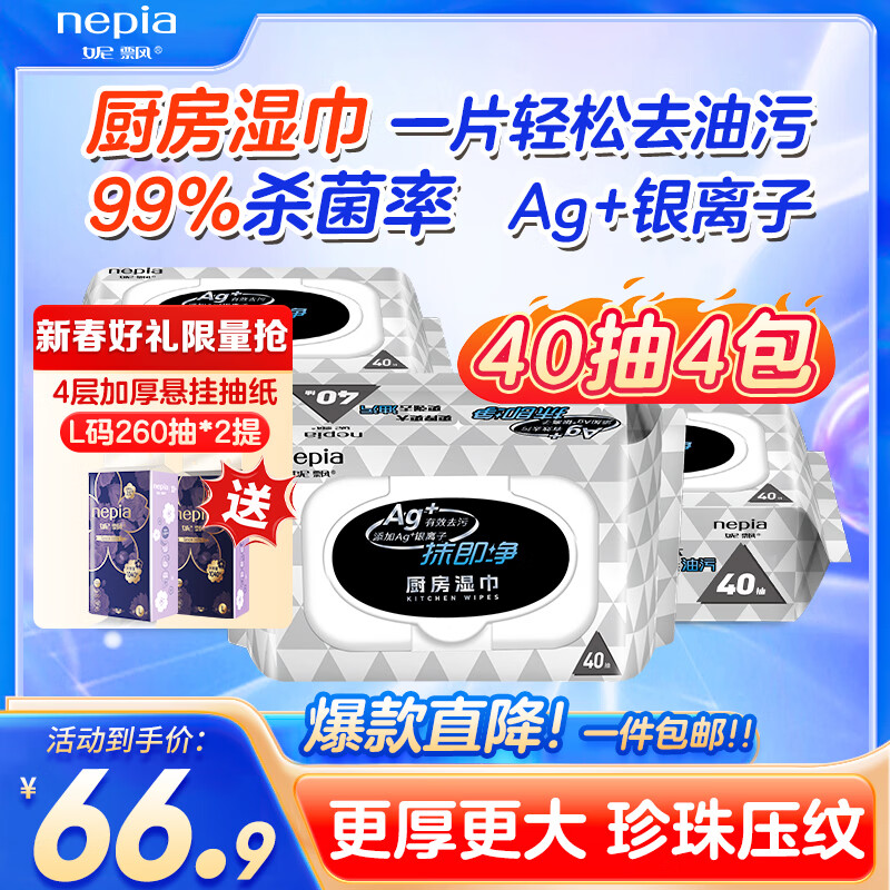 Nepia kitchen wipes removable powerful degreasing, sterilizing and cleaning lazy household rags 1 layer 40 wipes * 4 packs