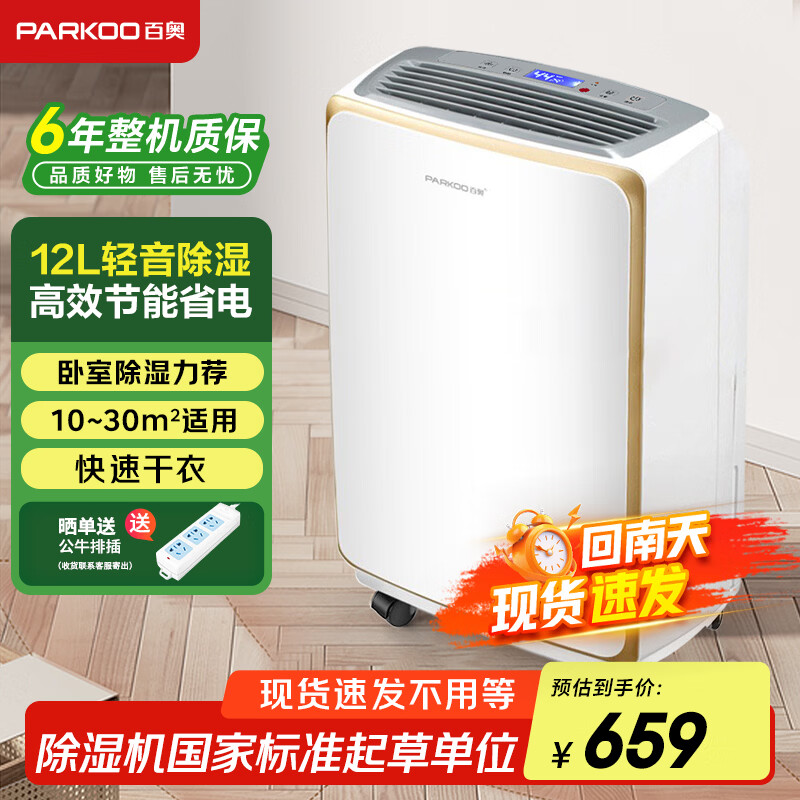 PARKOO dehumidifier/dehumidifier/clothes dryer, dehumidification capacity 12 liters/day, Hui Nantian household bass dehumidifier, basement cloakroom dryer HD165A