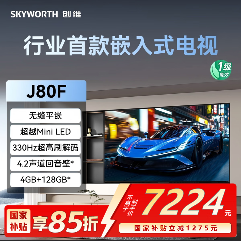 Skyworth 85J80F is the industry's first embedded TV that surpasses Mini LED. 330Hz ultra-high refresh rate. Seamless flush embedment. 4+128GB large memory. Sound bar.