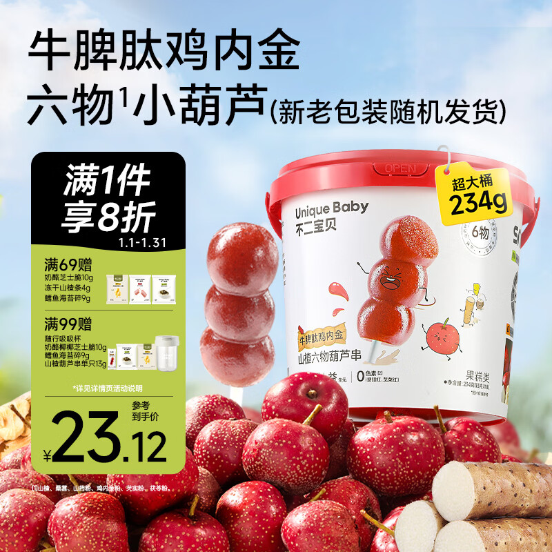 Fujibaby beef spleen peptide chicken giblets, golden hawthorn gourd skewers 234g lollipops with no additives for infants and young children baby snacks