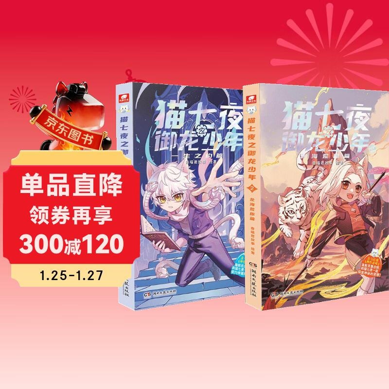 Cat Seven Nights: The Dragon-Conquering Boy Volumes 1-2 (2 volumes in total)