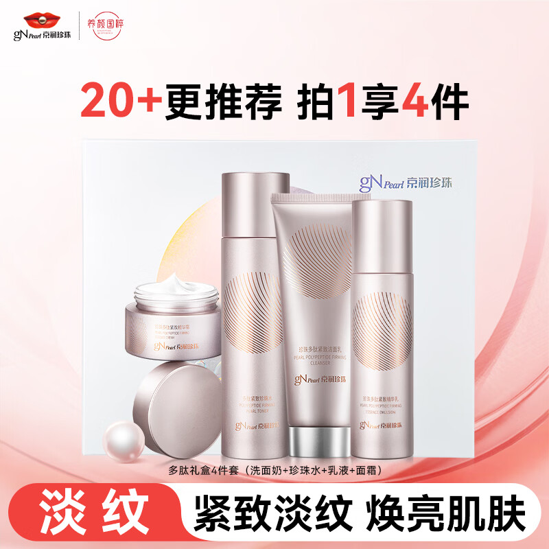 Jingrun Pearl Polypeptide Set (Facial Cleanser + Water + Milk + Essence Cream) Firming and Lightening Moisturizing Women's Valentine's Day Gift