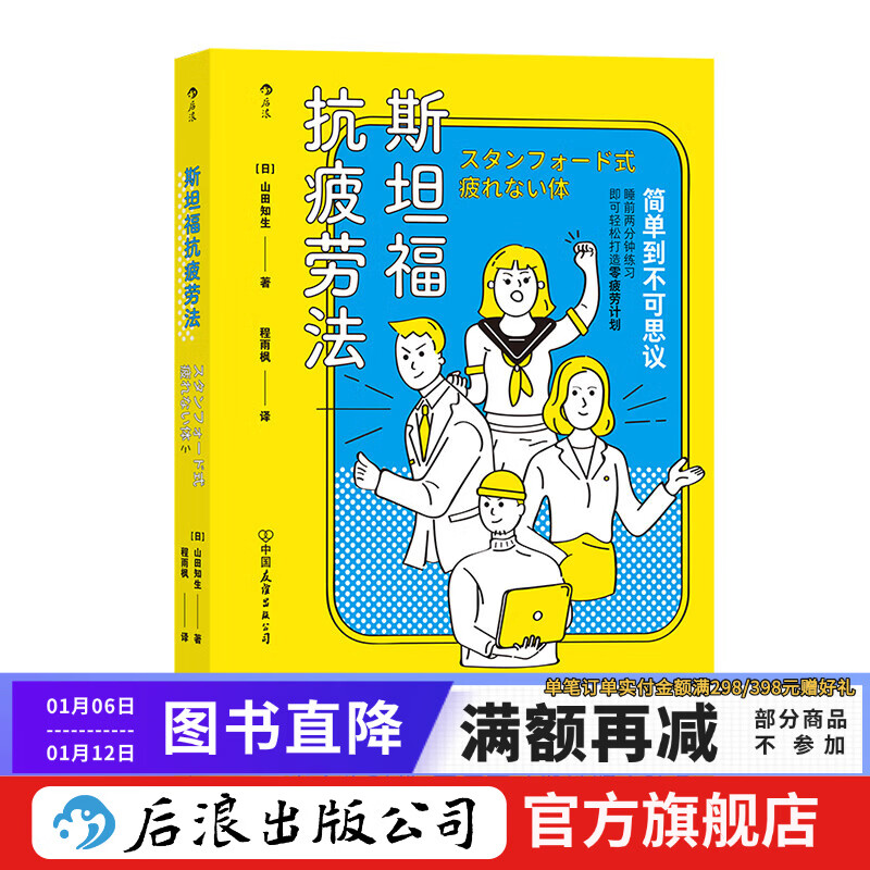 Stanford anti-fatigue method Houlang genuine Stanford University cracks and discloses the truth about fatigue Inspirational books on economics and management