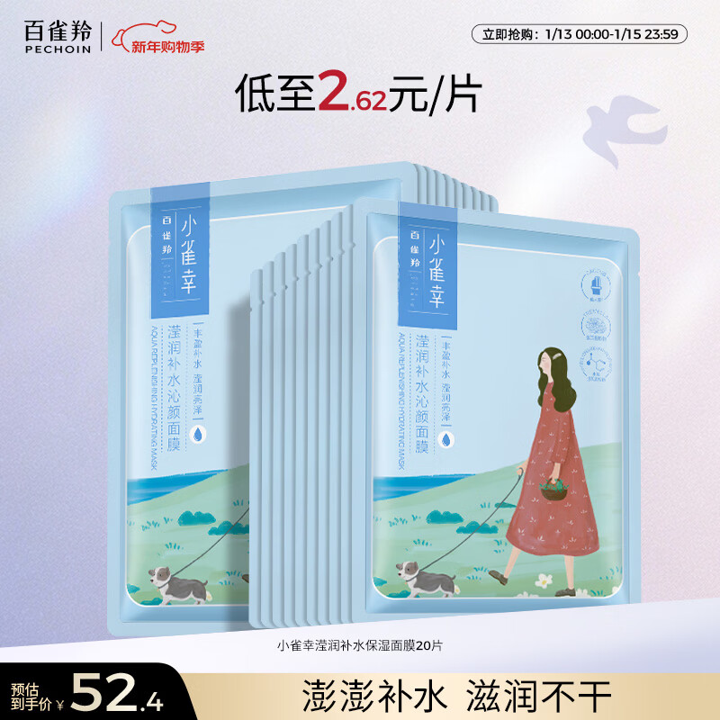Pechoin facial mask hydrating Xiaoquexing Yingrun hydrating mask 20 pieces herbal gentle mask New Year gift