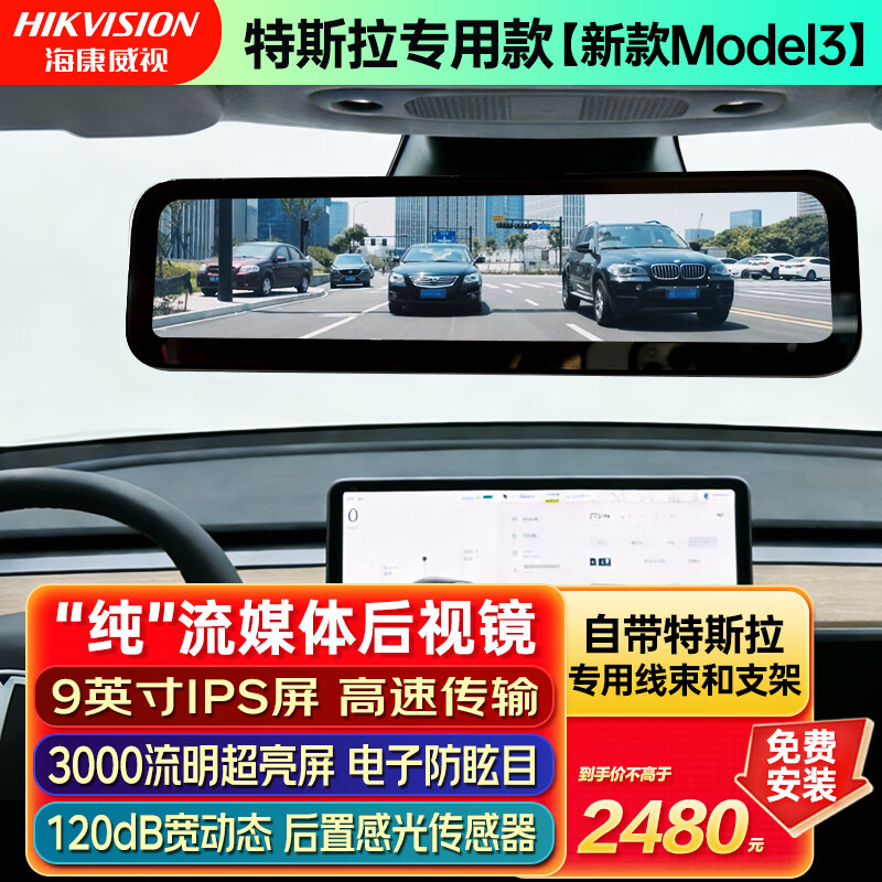 HIKVISION Hikvision M1 streaming media rearview mirror 9-inch high-definition curve large screen Tesla dedicated new Model 3