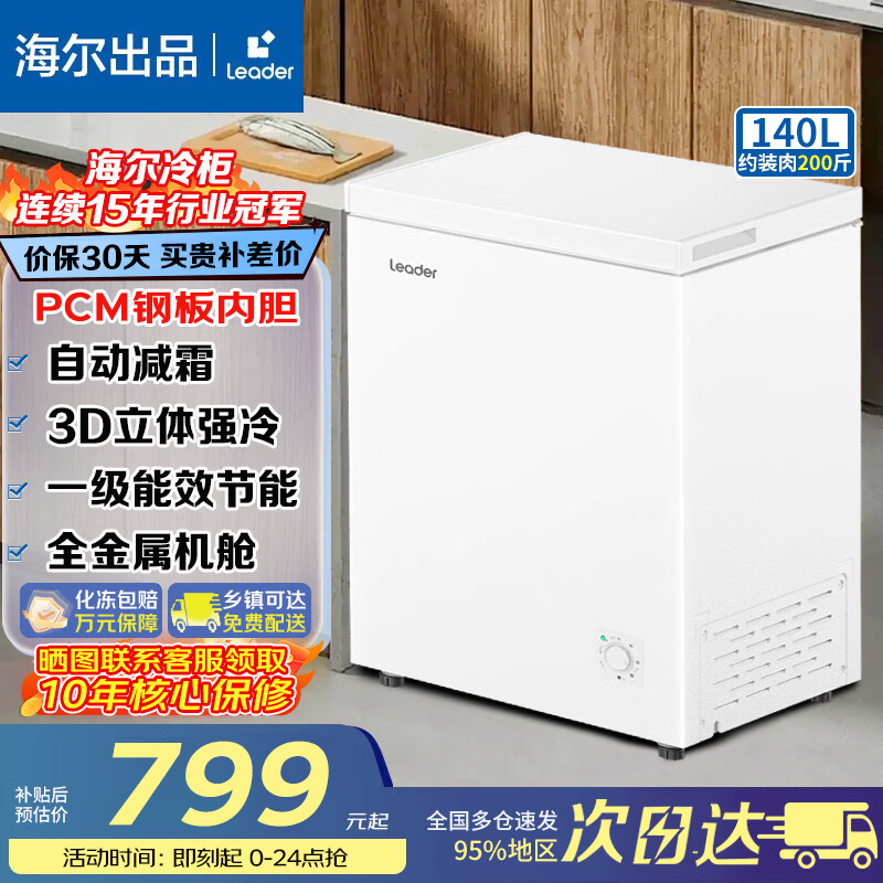Haier is stocking up on goods during the Spring Festival. Haier freezer is a household energy-efficient 100 liter 200 liter 142 small freezer, a small freezer, both for freezing and refrigeration, non-frost-free 142 liters, patented frost reduction by 80%, 142 liters series