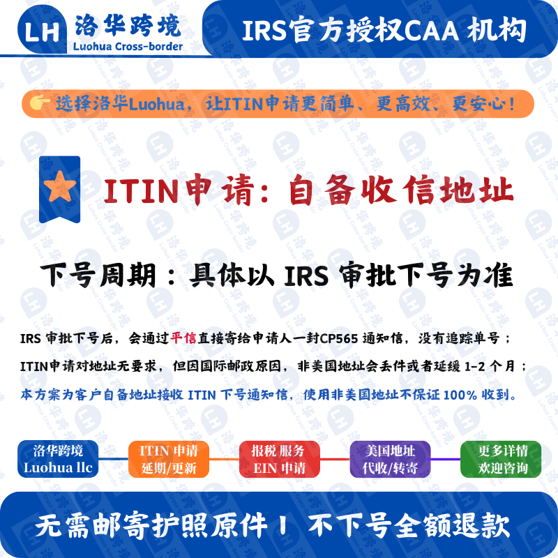 U.S. personal tax ID application ITIN application IRS certified CAA ITIN application can receive global customers ITIN application-bring your own mailing address
