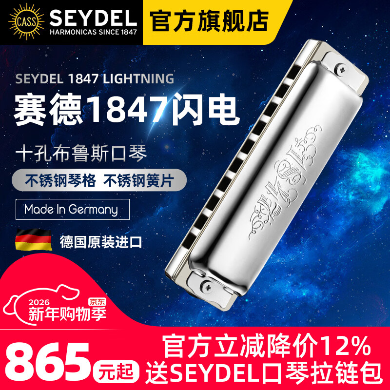 SEYDEL Germany SEYDEL ten-hole blues harmonica 1847L lightning beginner advanced professional 10-hole C PADDY scale (recommended for beginners)