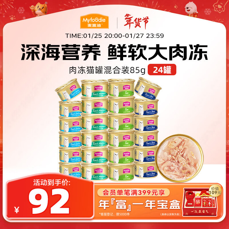 McFoody Cat Canned Juicy Cat Canned Cat Snacks for Adult and Young Cats Replenishing and Brightening Aspic Mixed Pack 85g*24 Cans