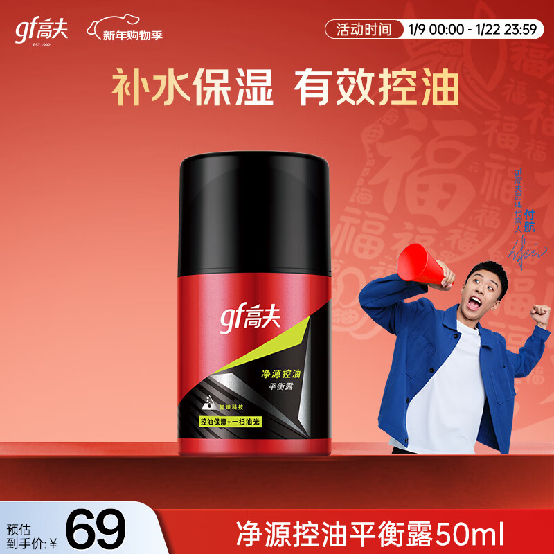 Gaofu Net Source Oil Control Balancing Lotion 50ml Balancing water and oil, easy to absorb and non-sticky men's skin care lotion