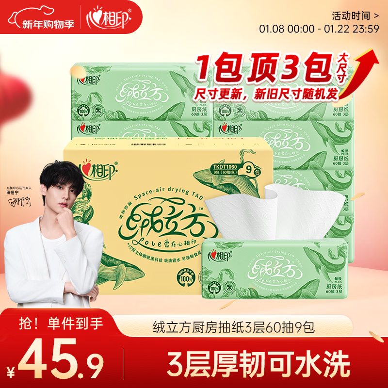 Heart to heart, Tian Xuning's same style, velvet cubic kitchen paper 60 sheets * 9 packs of kitchen paper, washable and thickened