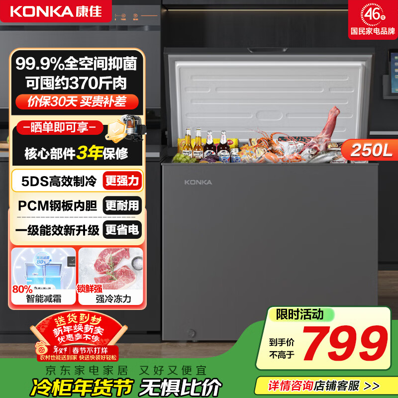Konka 250 liter single temperature home smart anti-frost PCM panel first-class energy efficiency freezer home refrigeration appliance refrigerator freezer BG25JD trade-in 15% subsidy for home appliances