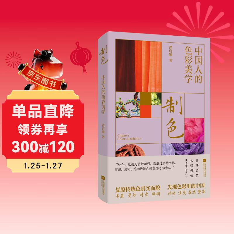 Color making Chinese color aesthetics